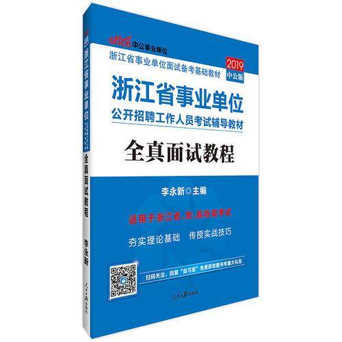 事业单位考试用书备考2019中公版・2018浙江省事业单位公开招聘工作人员考试辅导教材：全真面试教程