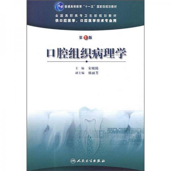 口腔组织病理学