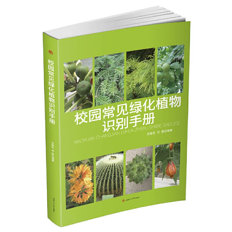 校园常见绿化植物识别手册