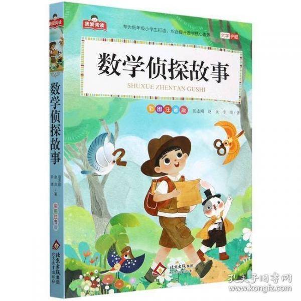 数学侦探故事 我爱阅读