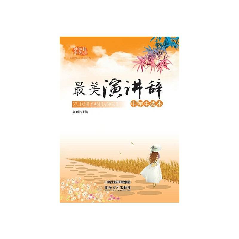 最美演讲辞 中学生读本