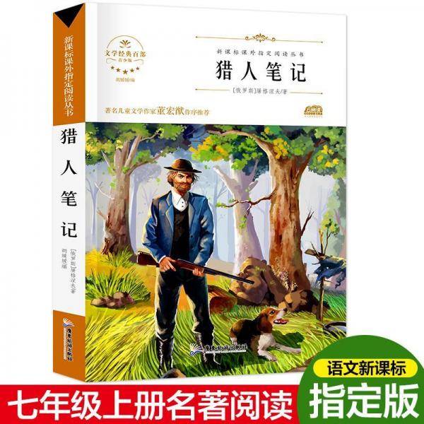猎人笔记/新课标无障碍阅读