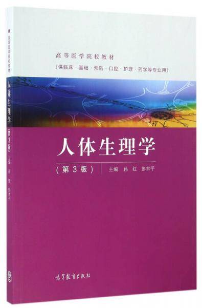 人体生理学（第3版）