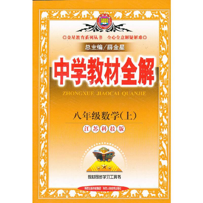 金星教育系列丛书・中学教材全解（上）