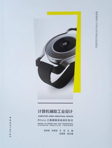计算机辅助工业设计(高等教育工业设计专业系列实验教材)