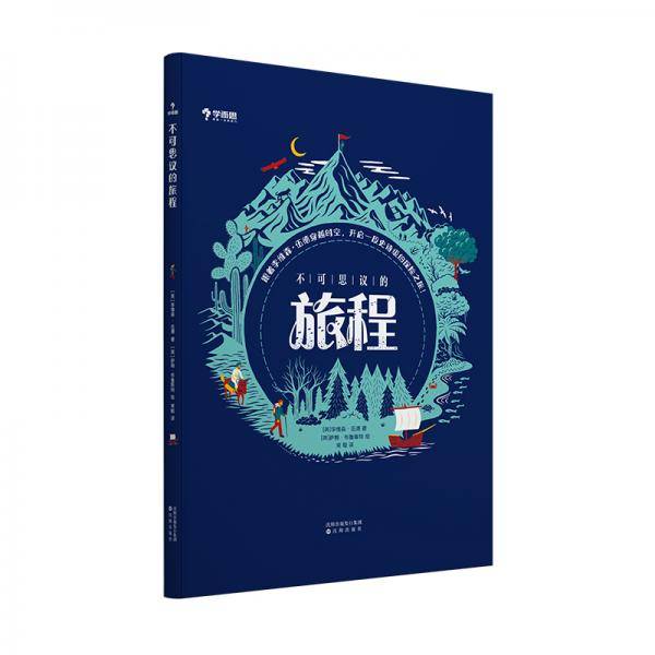 学而思 不可思议的旅程 6-14岁适用 2020年“斯坦福·杜曼旅行文学奖”新作  历史故事书