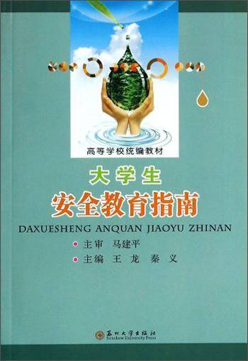 大学生安全教育指南