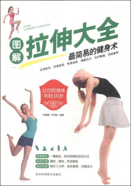 图解拉伸大全最简易的健身术