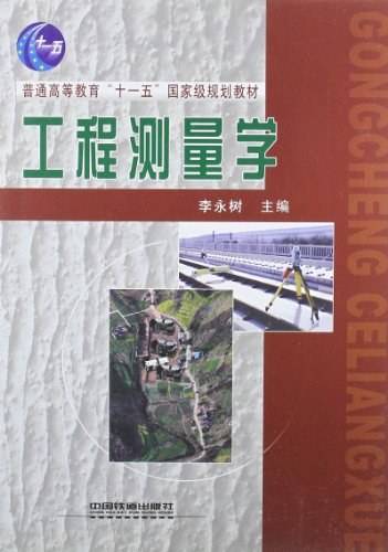 工程测量学