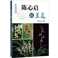 陈心启说兰花