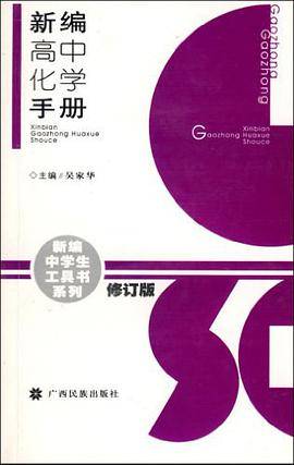 新编高中化学手册
