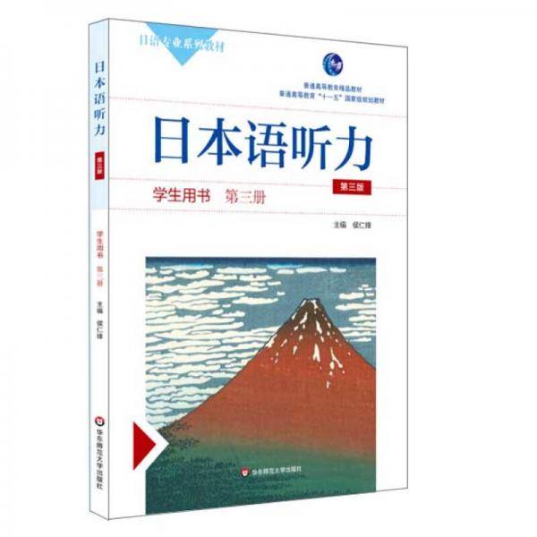 日本语听力第三册(学生用书)
