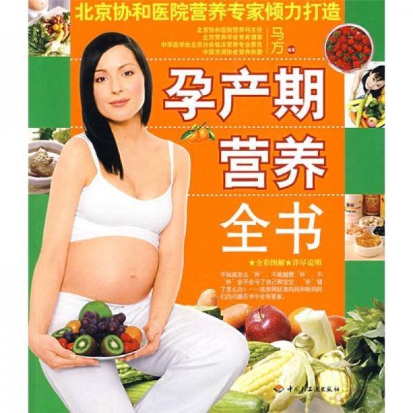 孕产期营养全书