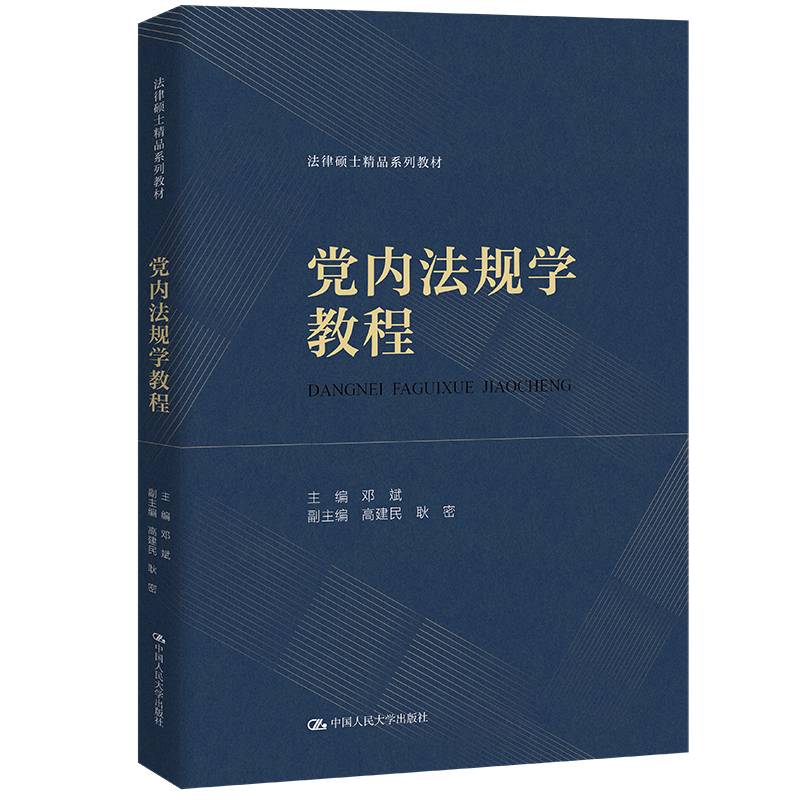党内法规学教程（法律硕士精品系列教材）