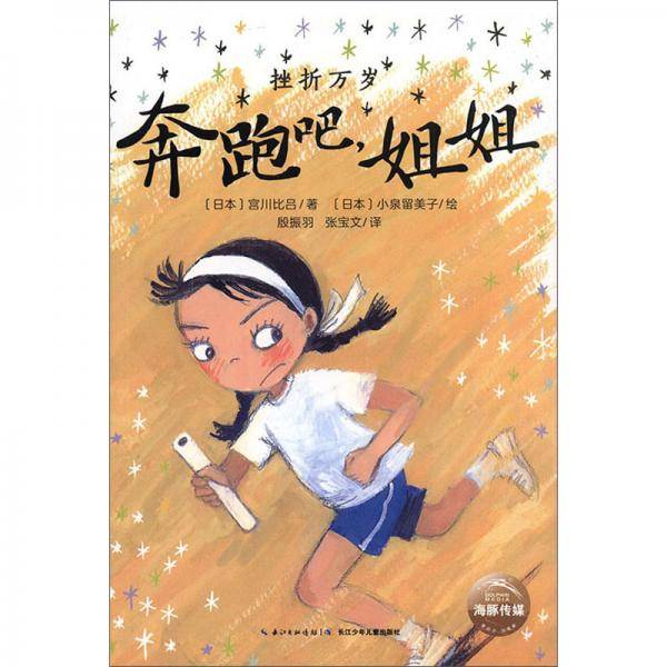 奔跑吧，姐姐/挫折万岁
