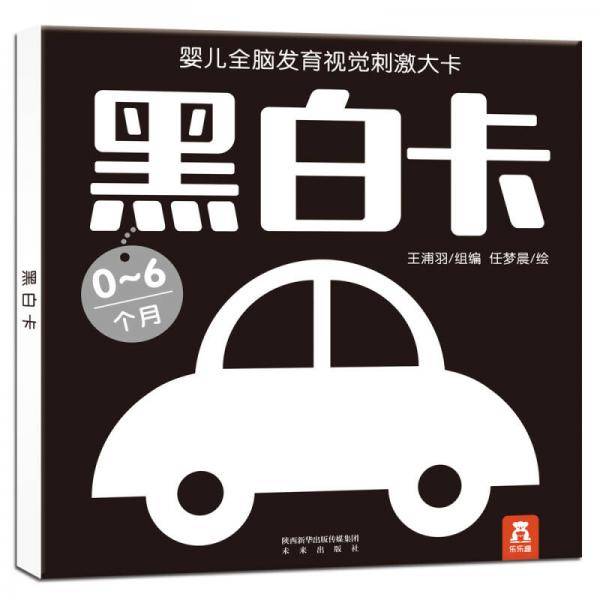 婴儿全脑发育视觉刺激大卡：黑白卡