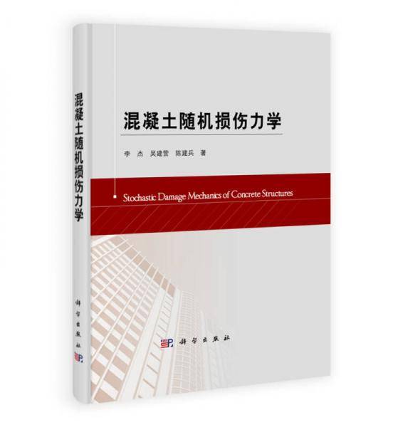 混凝土随机损伤力学