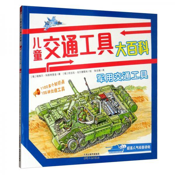 儿童交通工具大百科：军用交通工具