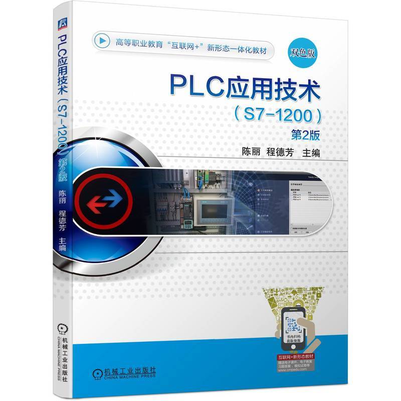 PLC应用技术（S7-1200） 第2版  陈丽 程德芳
