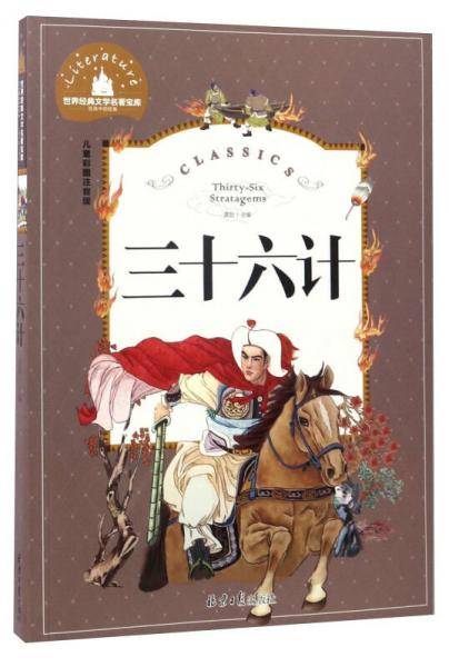 三十六计 彩图注音版 一二三年级课外阅读书必读世界经典儿童文学少儿名著童话故事书