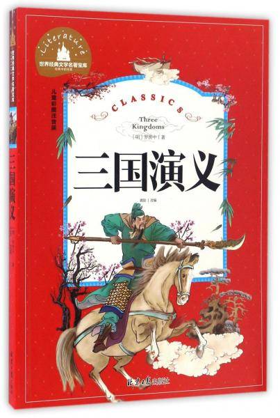 世界经典文学名著宝库:三国演义(儿童彩图注音版)