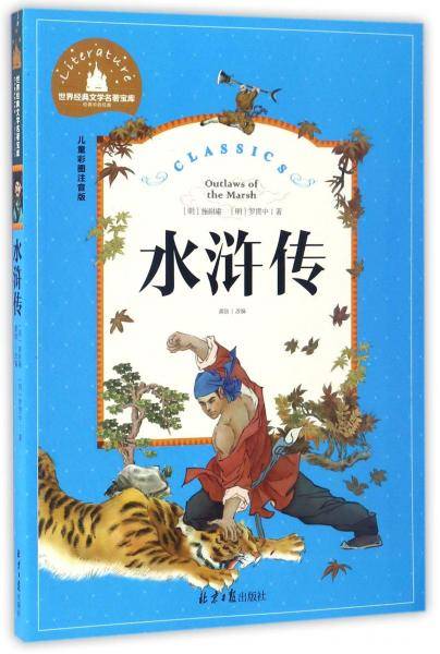 水浒传 彩图注音版 一二三年级课外阅读书必读世界经典儿童文学少儿名著童话故事书