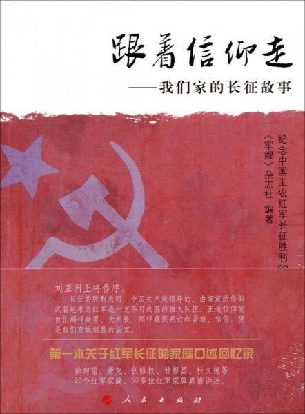 跟着信仰走 我们家的长征故事