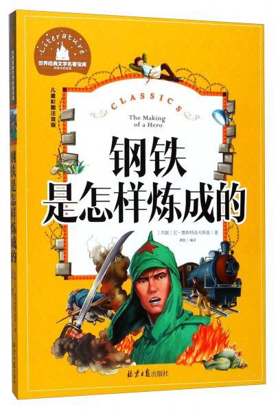 钢铁是怎样炼成的（儿童彩图注音版）/世界经典文学名著宝库