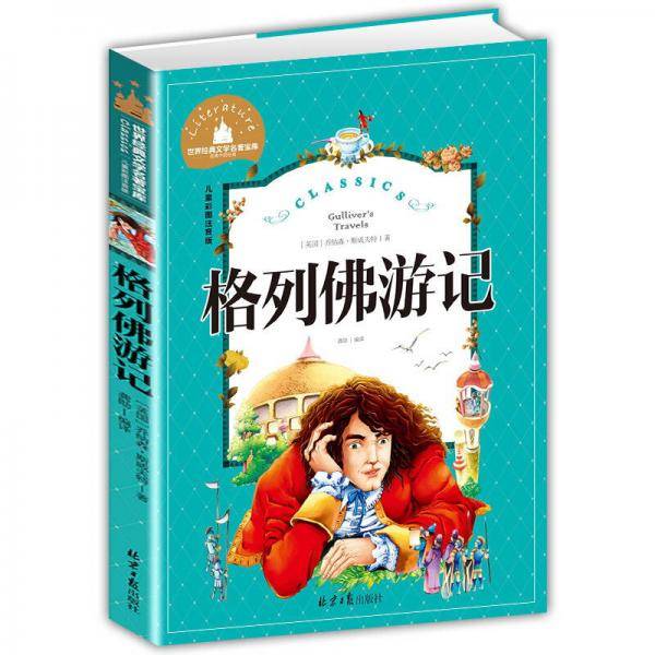格列佛游记（彩图注音版）/世界经典文学名著宝库