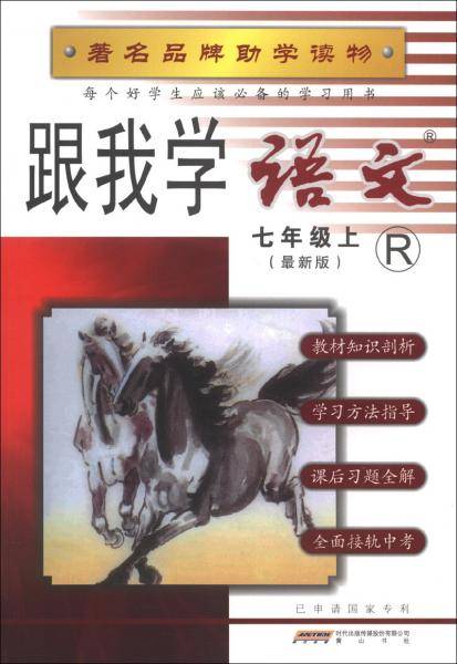 跟我学语文（7年级上）（最新版）（R）