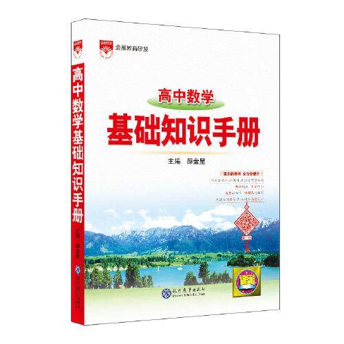 2021基础知识手册 高中数学
