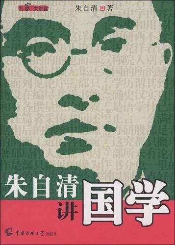 朱自清讲国学