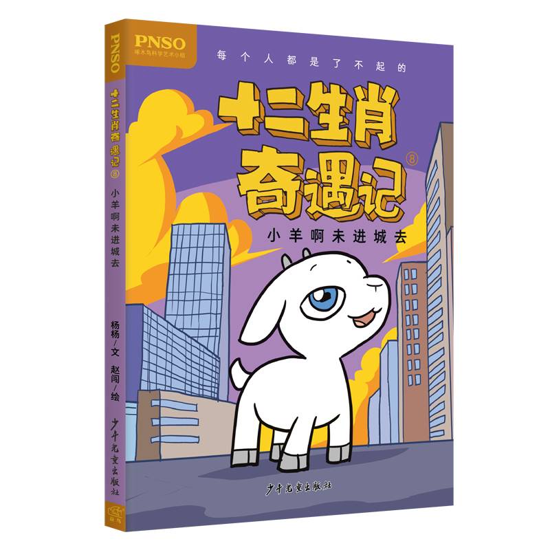 十二生肖奇遇记(8小羊啊未进城去)