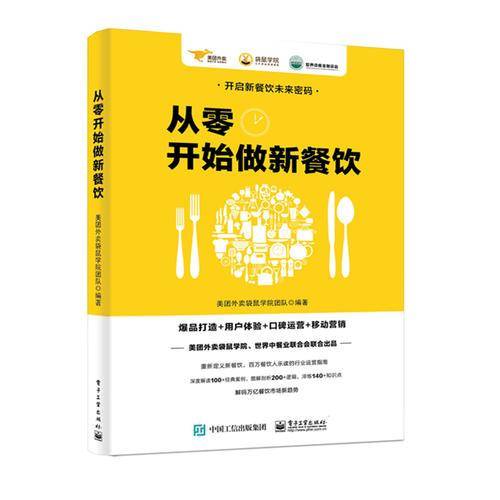 "从零开始做新餐饮：爆品打造+用户体验+口碑运营+移动营销   世界中餐业联合会、美团外卖袋鼠学院联合出品"