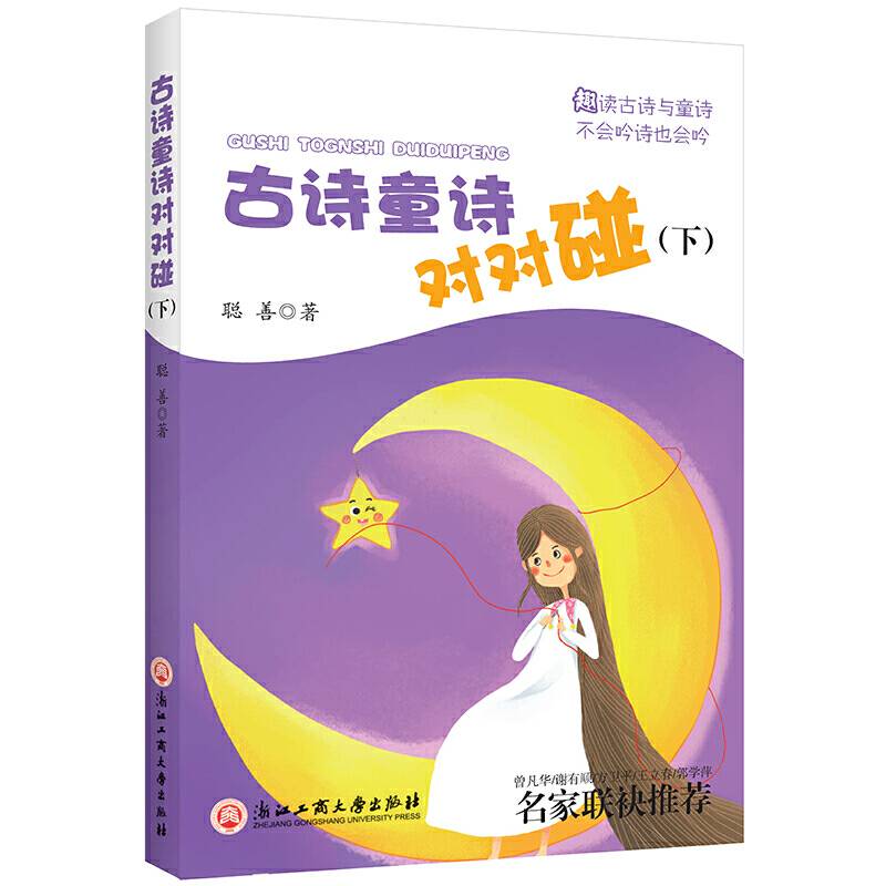 古诗童诗对对碰（下）