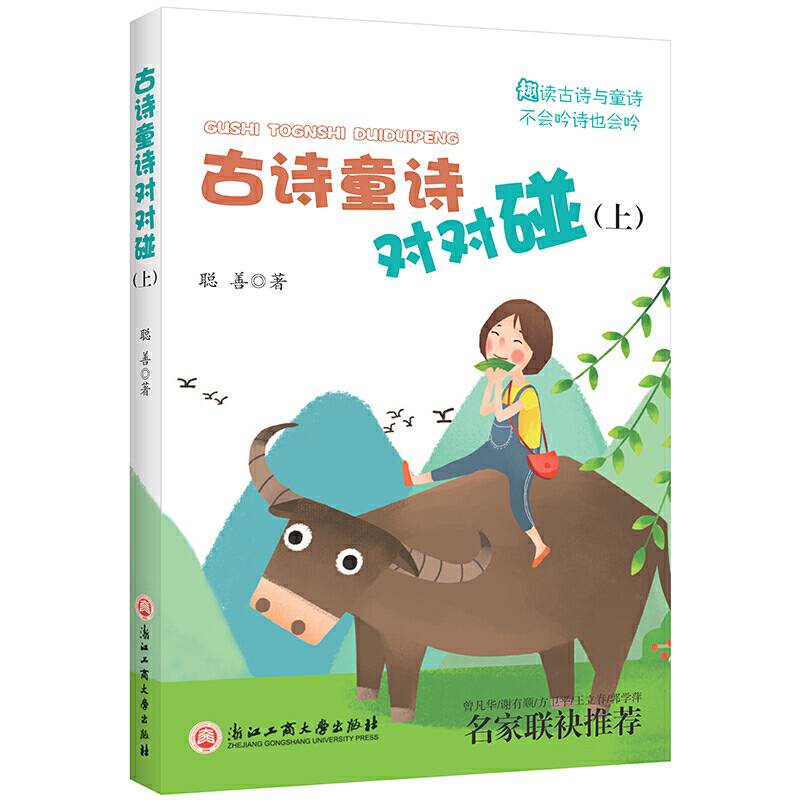 古诗童诗对对碰（上）