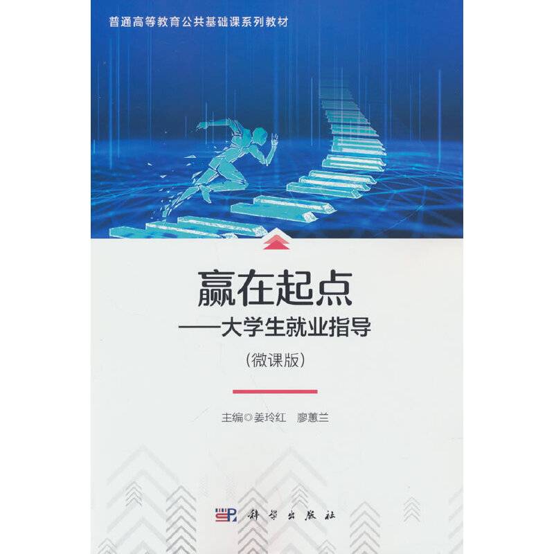 赢在起点--大学生就业指导(微课版普通高等教育公共基础课系列教材)