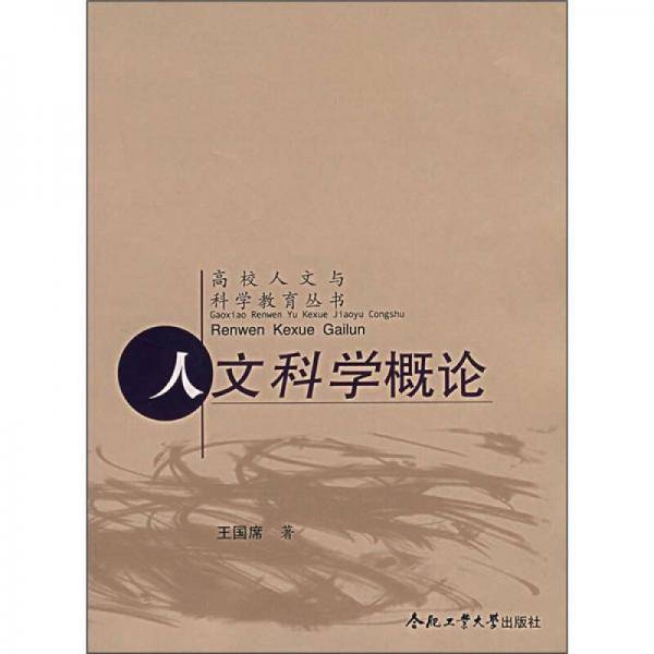 人文科学概论