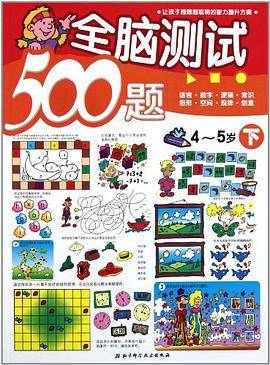 全脑测试500题·4-5岁下