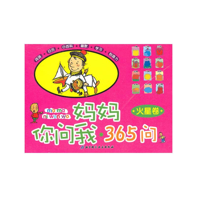 妈妈你问我・365问 火星卷