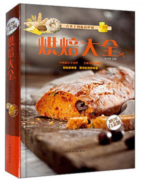 烘焙大全（全新修订版）