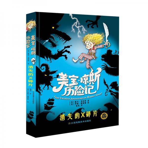 美宝琼斯历险记-消失的X碎片
