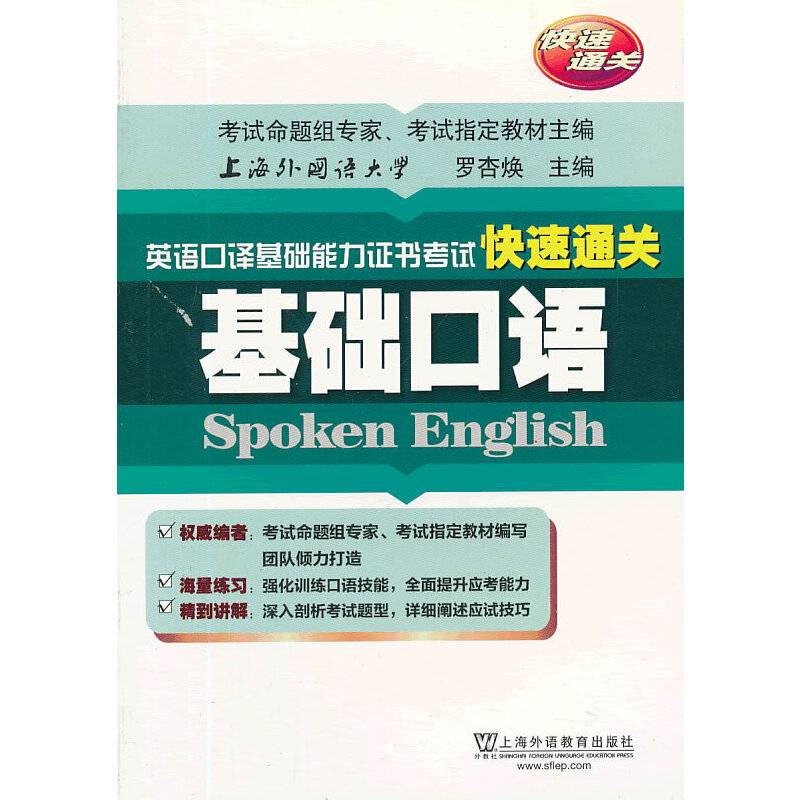 英语口译基础能力证书考试快速通关：基础口语