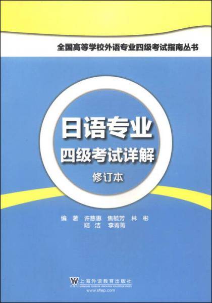 全国高等学校外语专业四级考试指南丛书：日语专业四级考试详解（修订本）