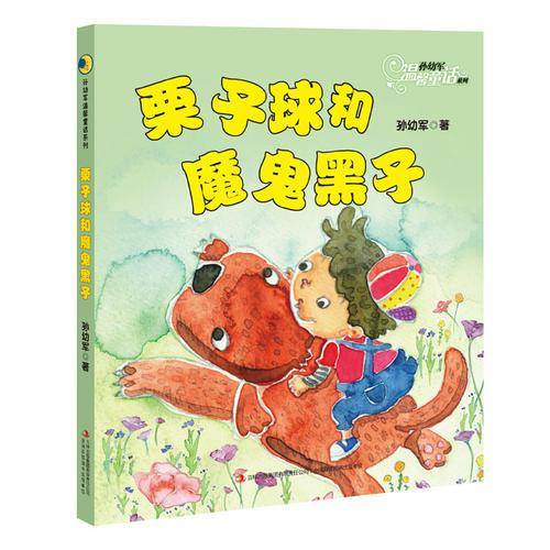 孙幼军温馨童话系列：栗子球和魔鬼黑子