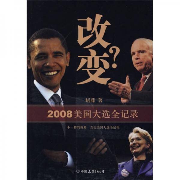2008美国大选全记录