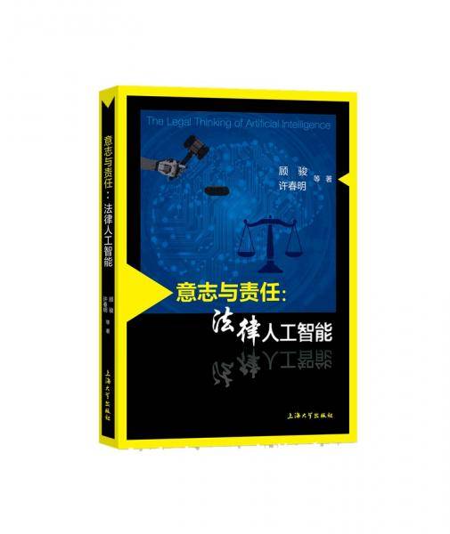 意志与责任：法律人工智能