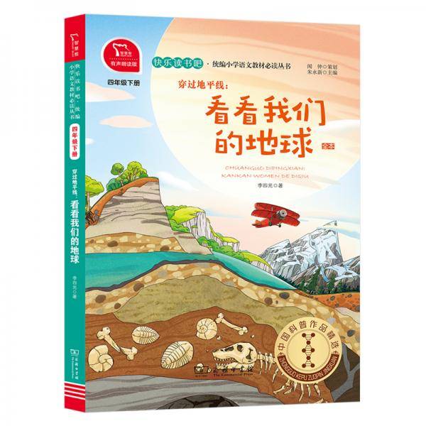 穿过地平线：看看我们的地球  统编小学语文教材四年级下册快乐读书吧推荐必读书目（全彩有声朗读） 中小学课外阅读必读名著