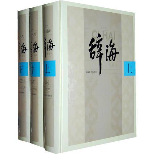 辞海
