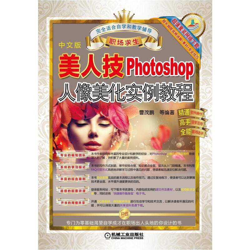 美人技 Photoshop人像美化实例教程